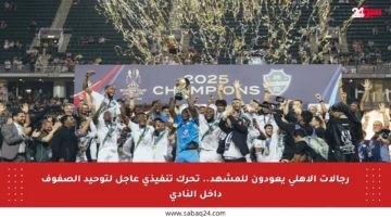 رجالات الأهلي يعودون للمشهد.. تحرك تنفيذي عاجل لتوحيد الصفوف داخل النادي